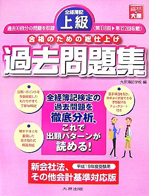 全経簿記上級 過去問題集(平成19年度受験用)