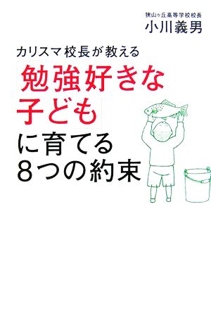 カリスマ校長が教える「勉強好きな子ども」に育てる8つの約束