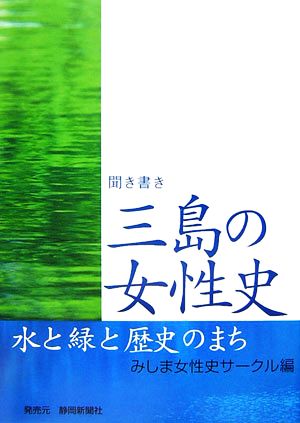 聞き書き 三島の女性史 水と緑と歴史のまち