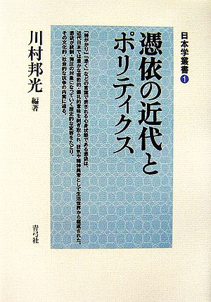 憑依の近代とポリティクス 日本学叢書