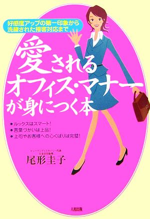 愛されるオフィス・マナーが身につく本 好感度アップの第一印象から洗練された接客対応まで