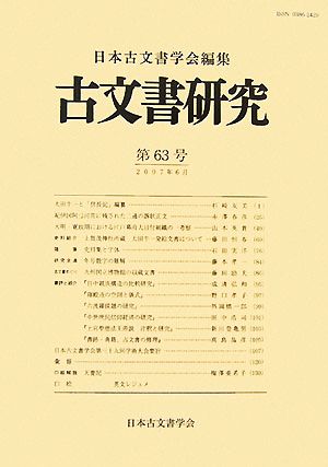 古文書研究(第63号)