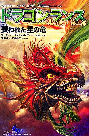 ドラゴンランス 魂の戦争(第2部)喪われた星の竜