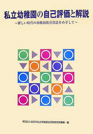 私立幼稚園の自己評価と解説 新しい時代の幼稚園教育創造をめざして