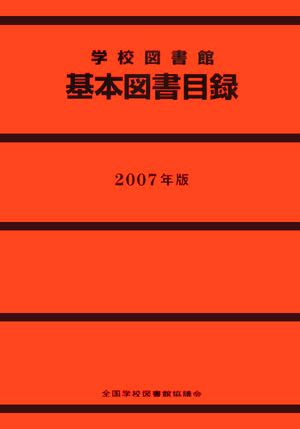 学校図書館基本図書目録(2007年版)