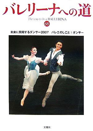 バレリーナへの道(68)未来に飛翔するダンサー2007/バレエのしごとダンサー