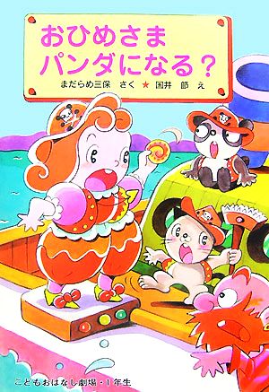 おひめさま パンダになる？ 学年別こどもおはなし劇場991年生