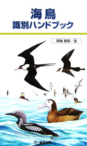 海鳥識別ハンドブック