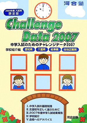 中学入試のためのチャレンジデータ(2007) 学校紹介編 愛知県・三重県・岐阜県・他地区難関