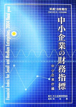 中小企業の財務指標(平成18年発行)