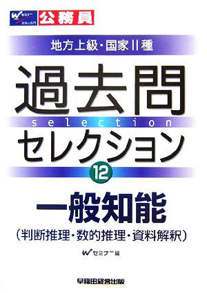 公務員試験地方上級・国家2種過去問セレクション(12) 一般知能