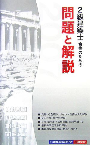 2級建築士合格のための問題と解説(2007年版)