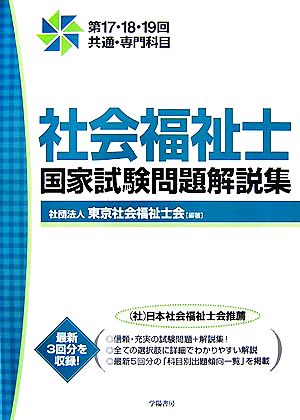 社会福祉士国家試験問題解説集 第17・18・19回共通・専門科目