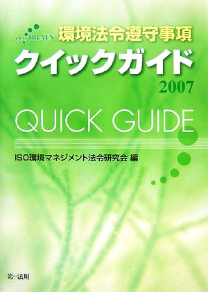 環境法令遵守事項クイックガイド(2007)