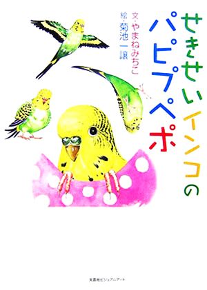 せきせいインコのパピプペポ