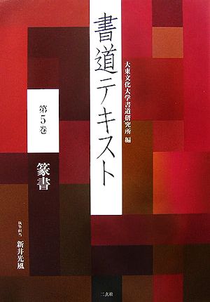 書道テキスト(第5巻) 篆書