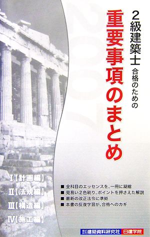 2級建築士合格のための重要事項のまとめ(2007年版)