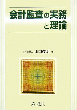 会計監査の実務と理論