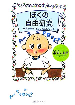 ぼくの自由研究 研究テーマ:さがしものについて