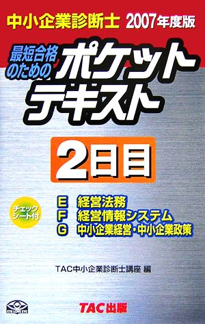 中小企業診断士 ポケットテキスト2日目(2007年度版)