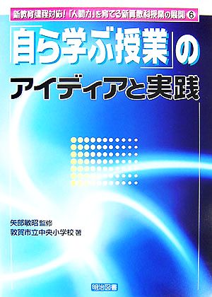 「自ら学ぶ授業」のアイディアと実践 新教育課程対応！「人間力」を育てる新算数科授業の展開6