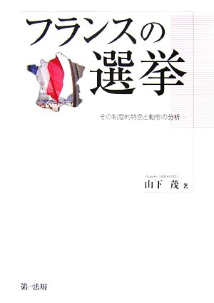 フランスの選挙 その制度的特色と動態の分析 明治大学社会科学研究所叢書