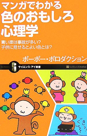 マンガでわかる色のおもしろ心理学 青い車は事故が多い？子供に見せるとよい色とは？ サイエンス・アイ新書