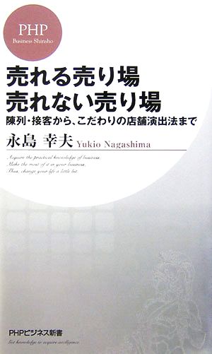 売れる売り場 売れない売り場 陳列・接客から、こだわりの店舗演出法まで PHPビジネス新書