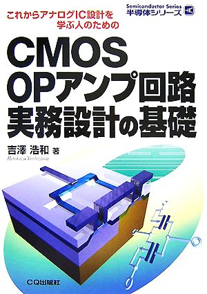 CMOS OPアンプ回路実務設計の基礎これからアナログIC設計を学ぶ人のための半導体シリーズ