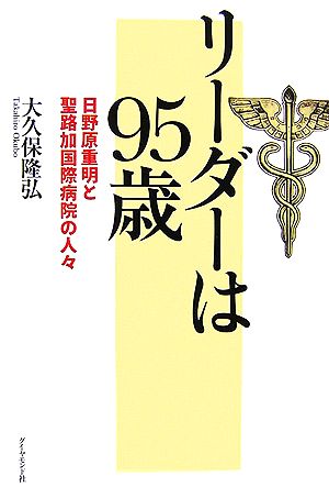 リーダーは95歳 日野原重明と聖路加国際病院の人々