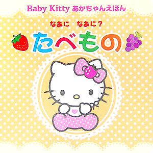 なあになあに？たべもの Baby Kittyあかちゃんえほん