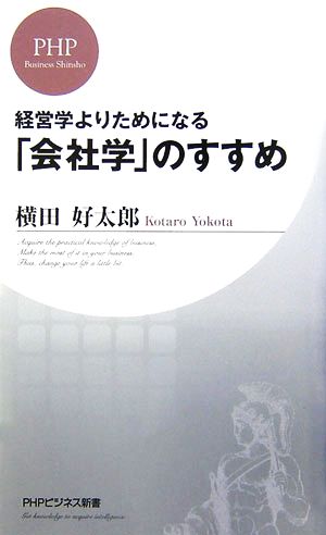 経営学よりためになる「会社学」のすすめ PHPビジネス新書