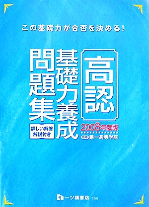 高認基礎力養成問題集(2008年度版)