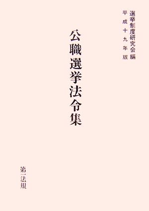 公職選挙法令集(平成十九年版)