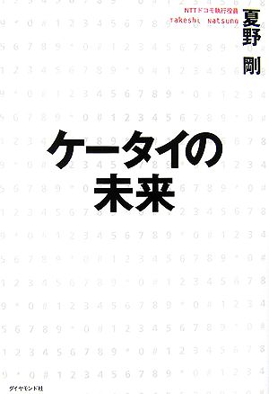 ケータイの未来