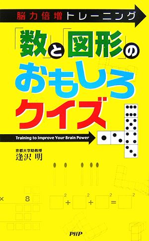 「数」と「図形」のおもしろクイズ 脳力倍増トレーニング