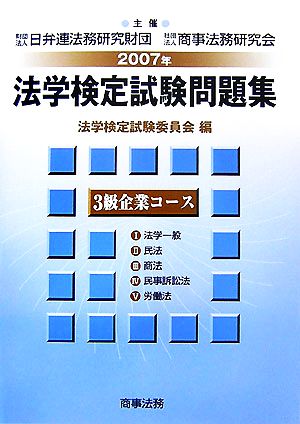 法学検定試験問題集3級企業コース(2007年)