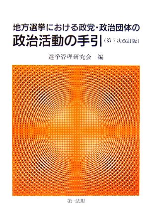 地方選挙における政党・政治団体の政治活動の手引