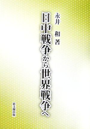 日中戦争から世界戦争へ