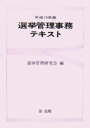 選挙管理事務テキスト(平成19年版)