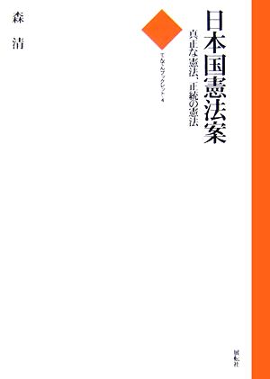 日本国憲法案 真正な憲法、正統の憲法 てんでんブックレット