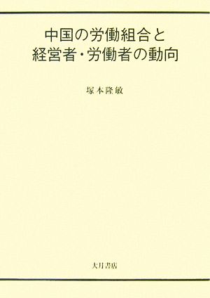 中国の労働組合と経営者・労働者の動向