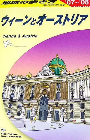 ウィーンとオーストリア(2007～2008年版)地球の歩き方A17