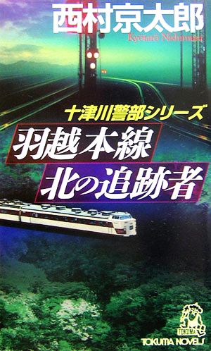 羽越本線 北の追跡者 トクマ・ノベルズ