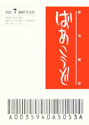 俳句雑誌 ばあこうど(通巻第7号)