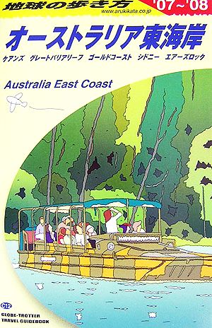 オーストラリア東海岸(2007～2008年版)地球の歩き方C12