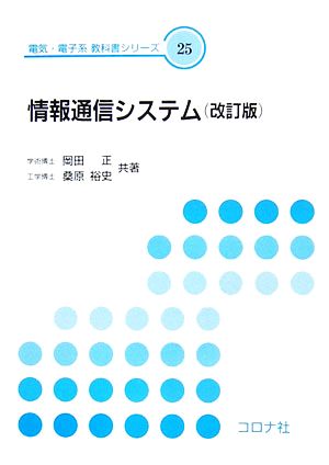 情報通信システム 電気・電子系教科書シリーズ