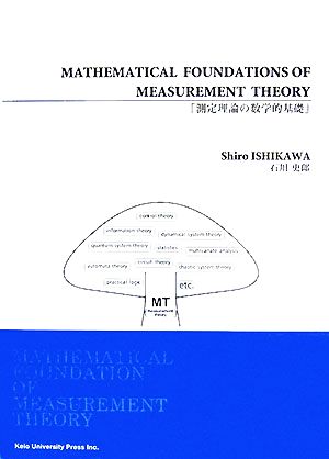 Mathematical Foundation of Measurement Theory 測定理論の数学的基礎