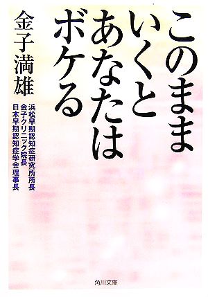 このままいくとあなたはボケる角川文庫