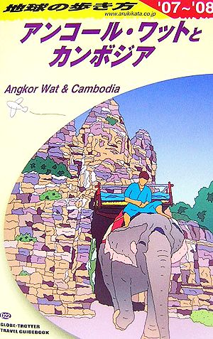 アンコール・ワットとカンボジア(2007～2008年版)地球の歩き方D22